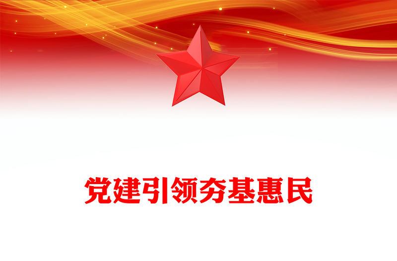 精品党建引领夯基惠民PPT2023年党建引领基层治理建强基层党组织专题课件(讲稿)