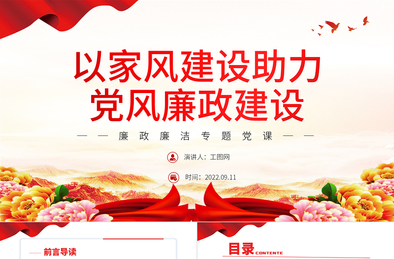 精美时尚以家风建设助力党风廉政建设PPT红色简约风廉政廉洁专题党课