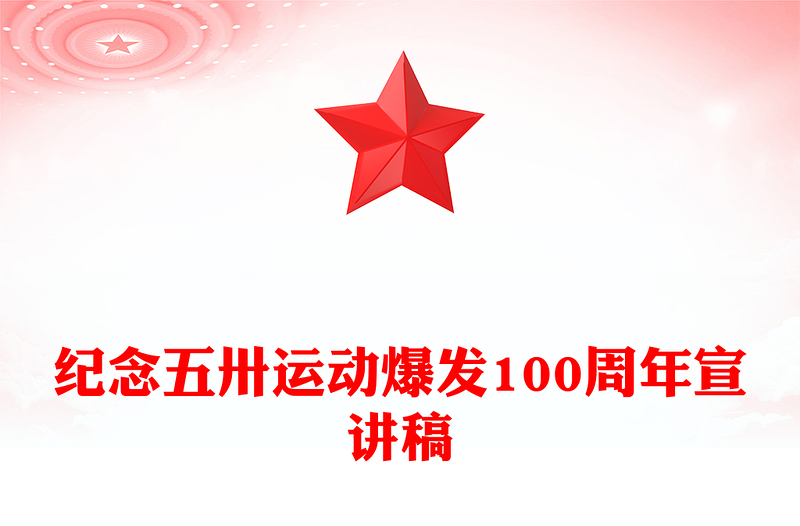 全新纪念五卅运动爆发100周年PPT赓续红色血脉汲取奋进力量课件(讲稿)