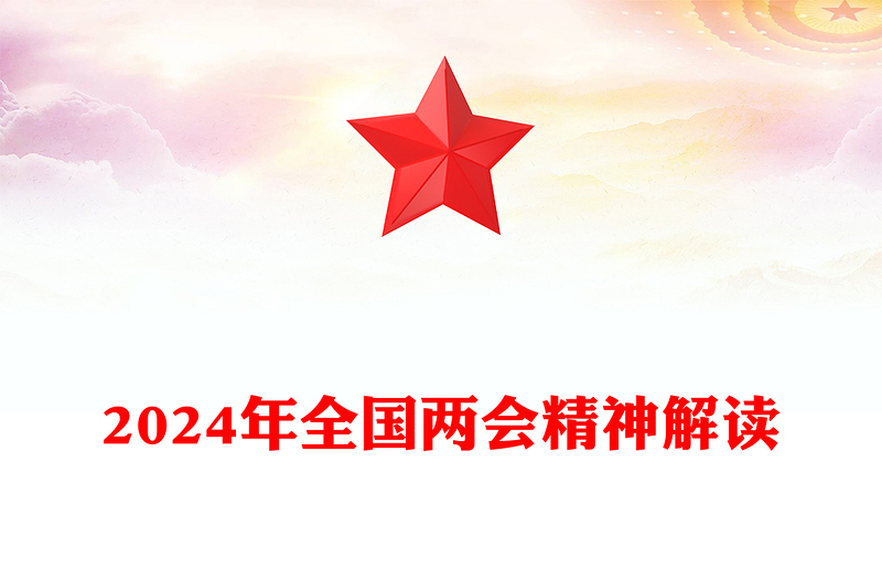 精品大气党政风2024年全国两会精神解读PPT下载(讲稿)