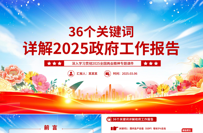 红色精美36个关键词详解2025政府工作报告PPT两会精神学习课件下载