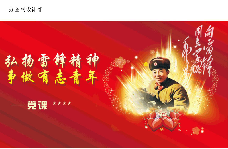 红色大气学习雷锋精神党课PPT课件