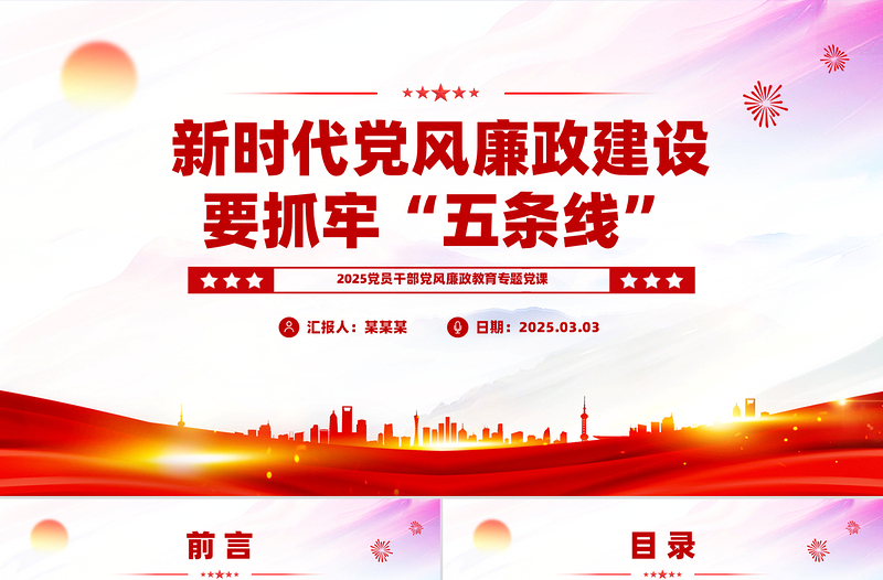 大气精美新时代党风廉政建设要抓牢“五条线”PPT党课课件