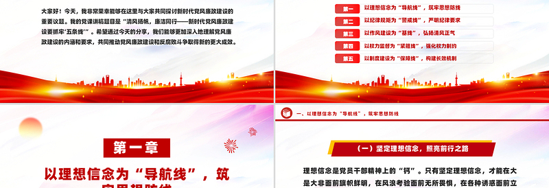 大气精美新时代党风廉政建设要抓牢“五条线”PPT党课课件
