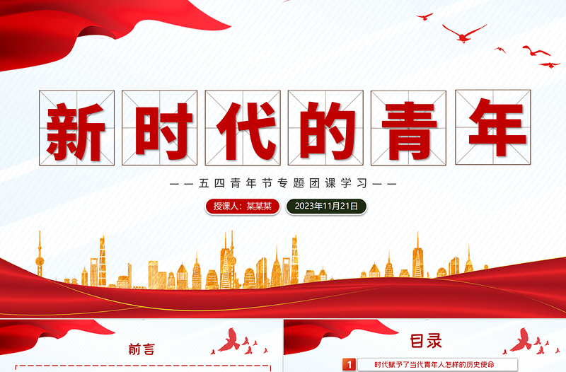 精美质感五四青年节团课学习PPT精美大气新时代的青年坚定不移听党话跟党走团课课件