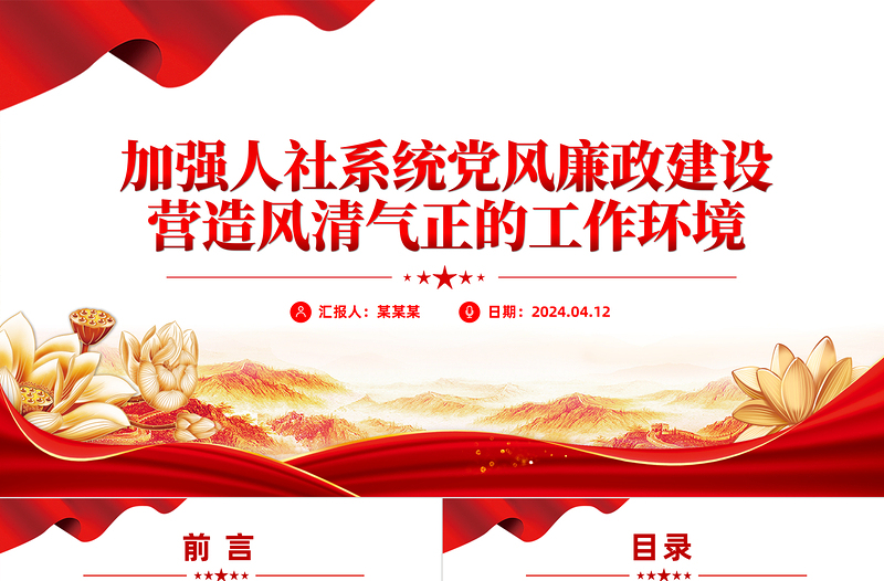 红色大气大气党政风2024加强人社系统党风廉政建设营造风清气正的工作环境PPT下载