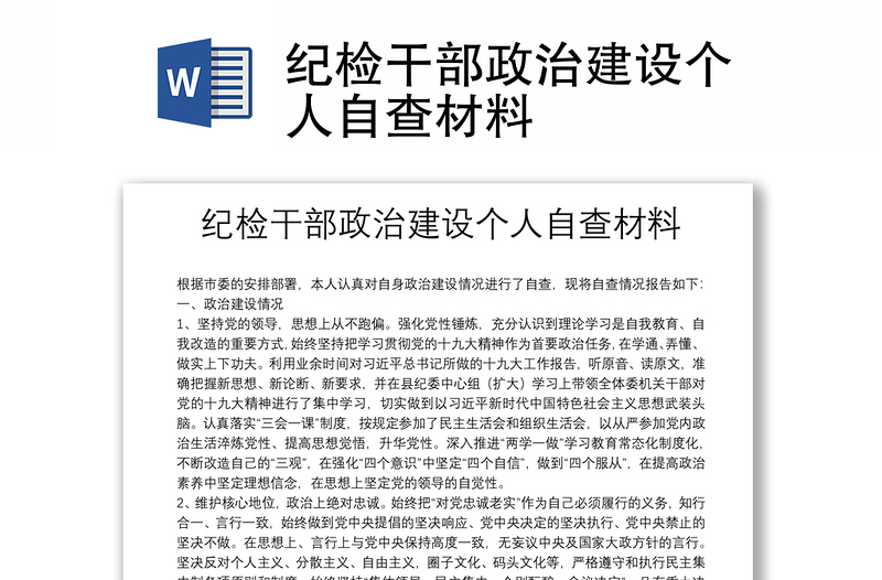 优质纪检干部政治建设个人自查材料
