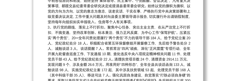 优质纪检干部政治建设个人自查材料