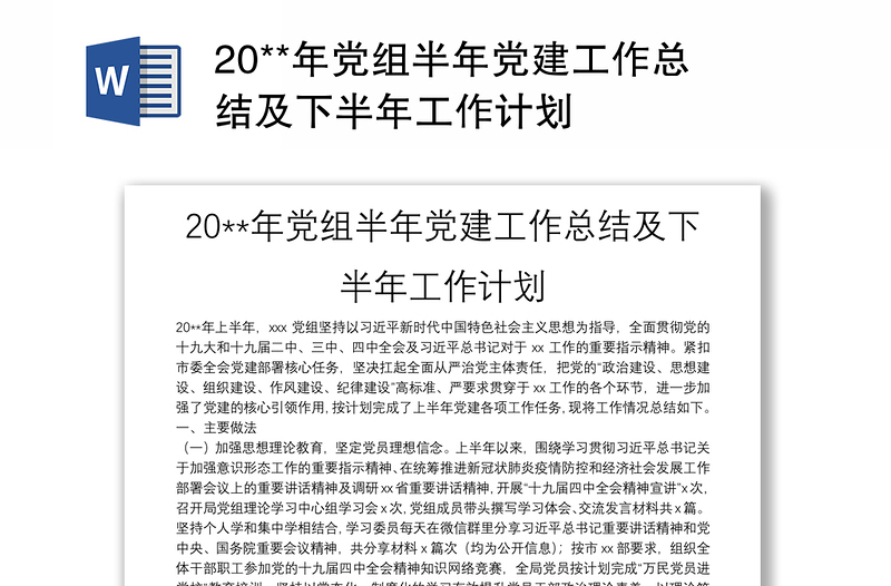通用20**年党组半年党建工作总结及下半年工作计划