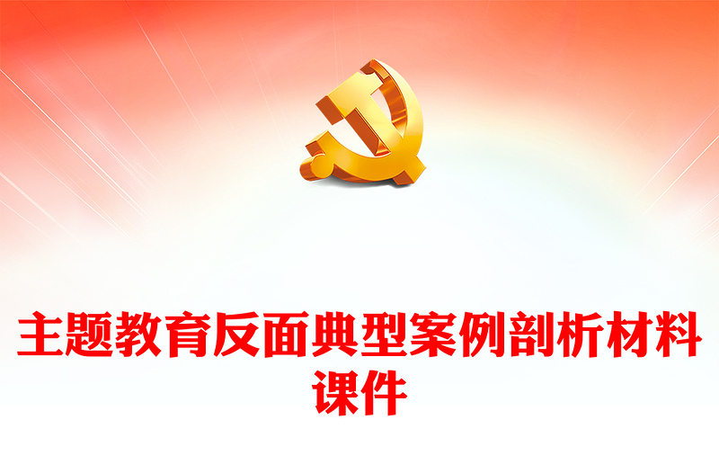 优质主题教育反面典型案例剖析材料课件2篇