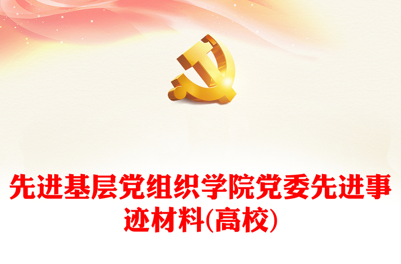 全新先进基层党组织学院党委先进事迹材料(高校)