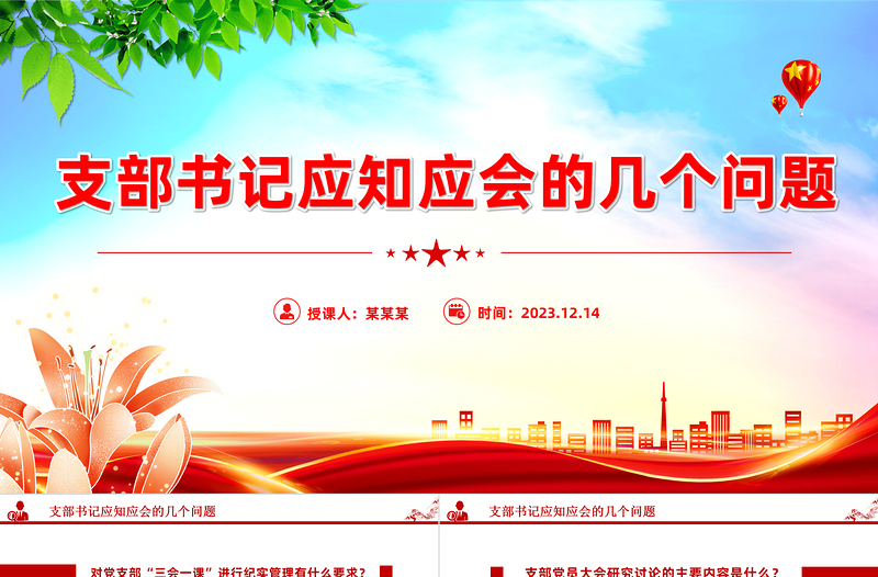 支部书记应知应会PPT红色精美基层党组织党务工作培训课件下载
