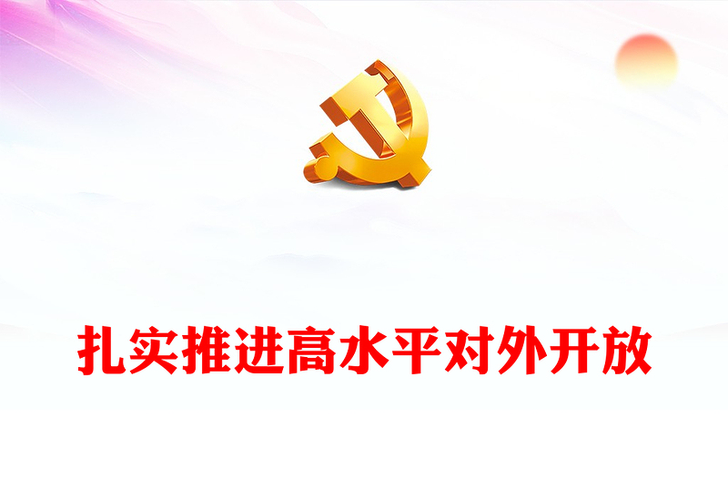 优质扎实推进高水平对外开放PPT党建风认真学习宣传贯彻党的二十大精神专题党课课件(讲稿)