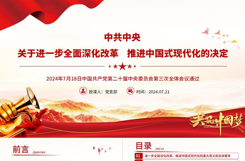简洁风《中共中央关于进一步全面深化改革、推进中国式现代化的决定》全文PPT下载