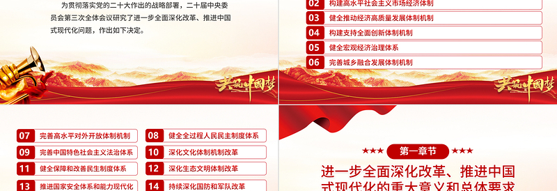 简洁风《中共中央关于进一步全面深化改革、推进中国式现代化的决定》全文PPT下载