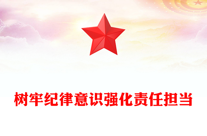 全新年第一季度专题党课PPT树牢纪律意识强化责任担当课件下载(讲稿)