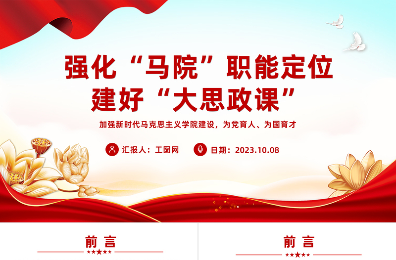 简洁大气强化马院职能定位建好大思政课PPT红色简洁加强新时代马克思主义学院建设为党育人为国育才课件