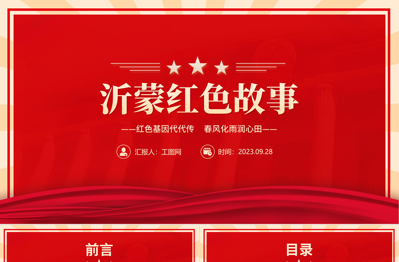 大气时尚沂蒙红色故事PPT大气质感红色基因代代传春风化雨润心田党史故事主题课件