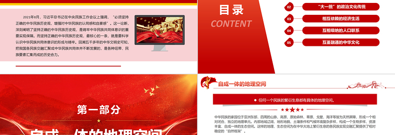 红色精美中华民族共同体意识的形成与铸牢PPT红色大气风党员干部学习教育专题党课