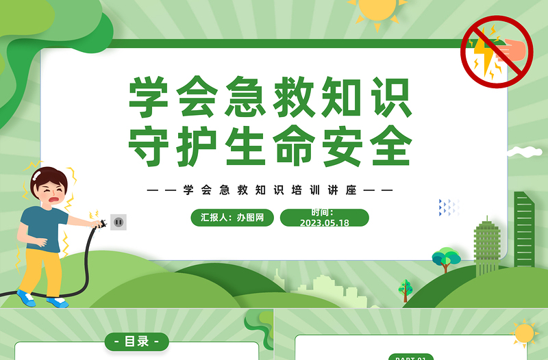 学会急救知识守护生命安全PPT卡通风中小学生急救知识培训课件模板下载