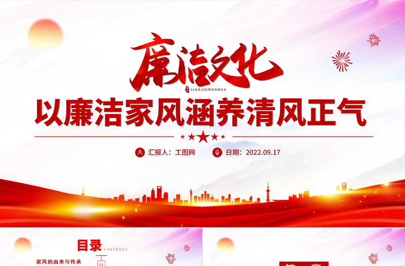 红色简洁廉洁文化PPT以清廉家风涵养清风正气党建授课辅导党课课件