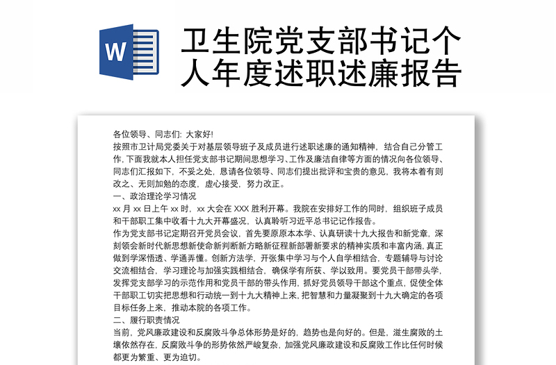 精选卫生院党支部书记个人年度述职述廉报告