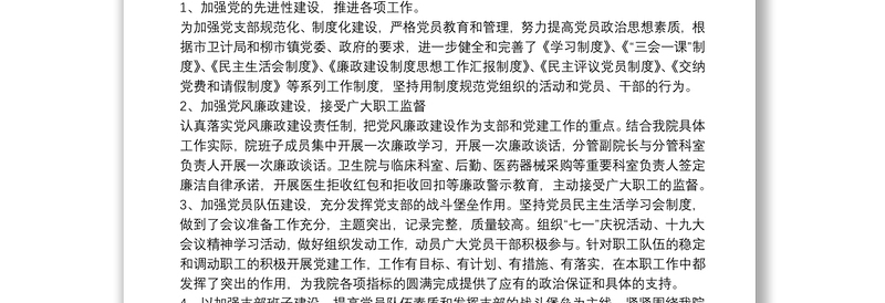 精选卫生院党支部书记个人年度述职述廉报告