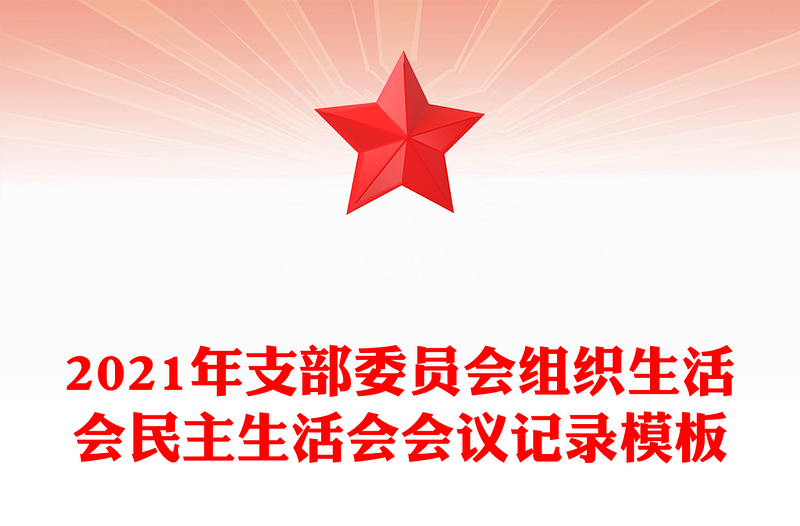 精品支部委员会组织生活会民主生活会会议记录模板