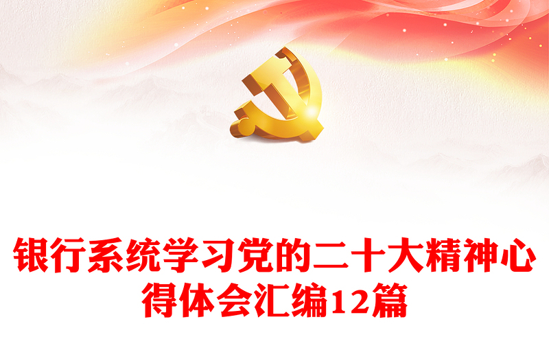 全新银行系统学习党的二十大精神心得体会汇编12篇
