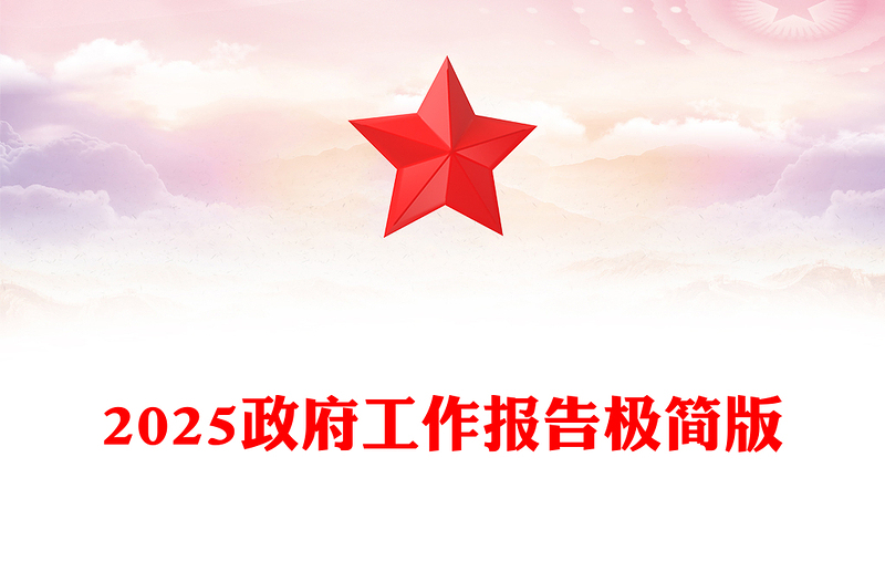 全新政府工作报告极简版PPT简洁风学习全国两会精神党课课件(讲稿)