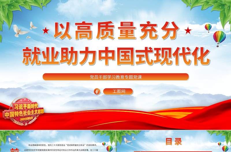 以高质量充分就业助力中国式现代化PPT大气精美风党员干部学习教育专题党课课件