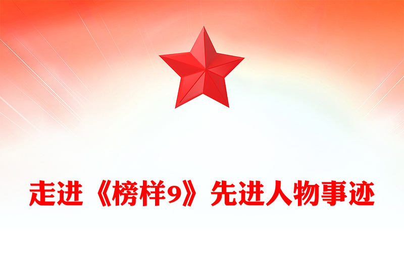 通用学习《榜样9》感悟榜样力量PPT党政风先进人物事迹宣讲课件(讲稿)