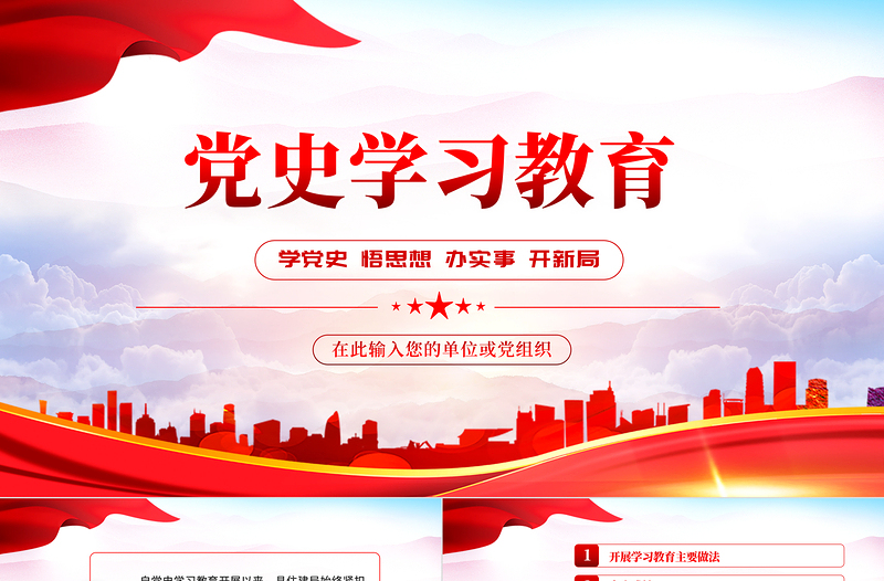 红色党政风党史学习教育PPT学党史悟思想办实事开新局主题党日微党课课件模板