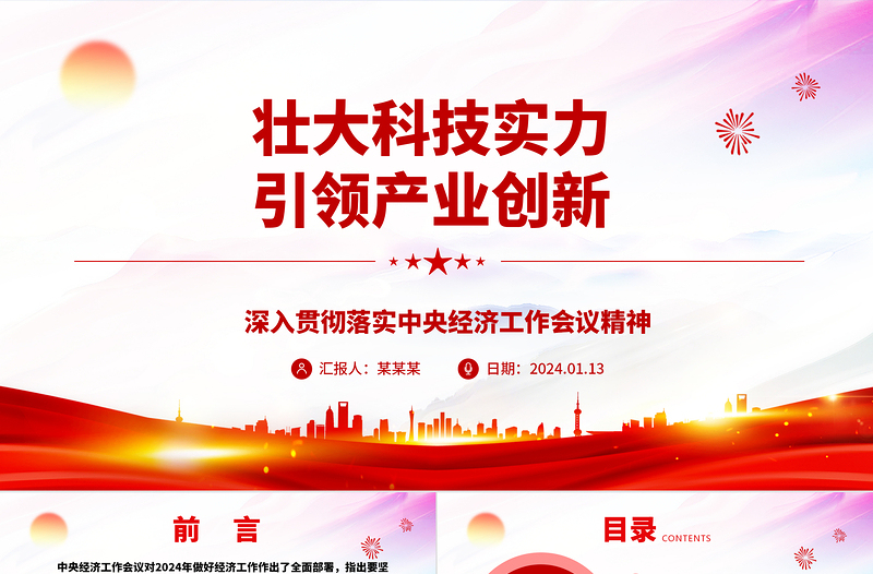 红色光效壮大科技实力推动产业创新ppt简洁时尚深入贯彻落实中央经济工作会议精神主题党课