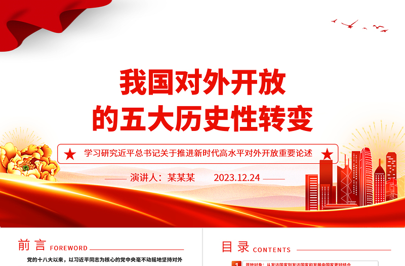 优秀从多角度解析我国对外开放的历史性转变ppt简洁党政风高水平对外开放党组织专题党课下载