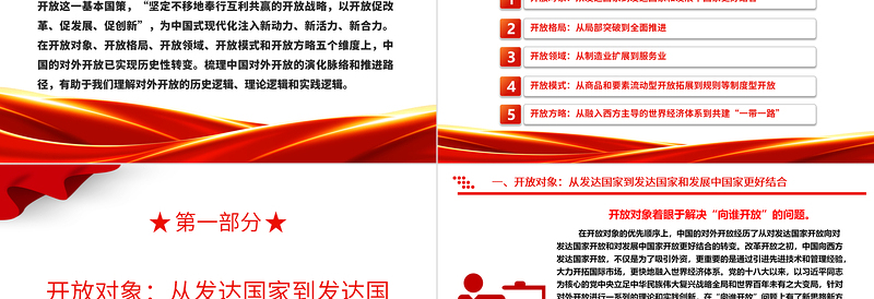 优秀从多角度解析我国对外开放的历史性转变ppt简洁党政风高水平对外开放党组织专题党课下载
