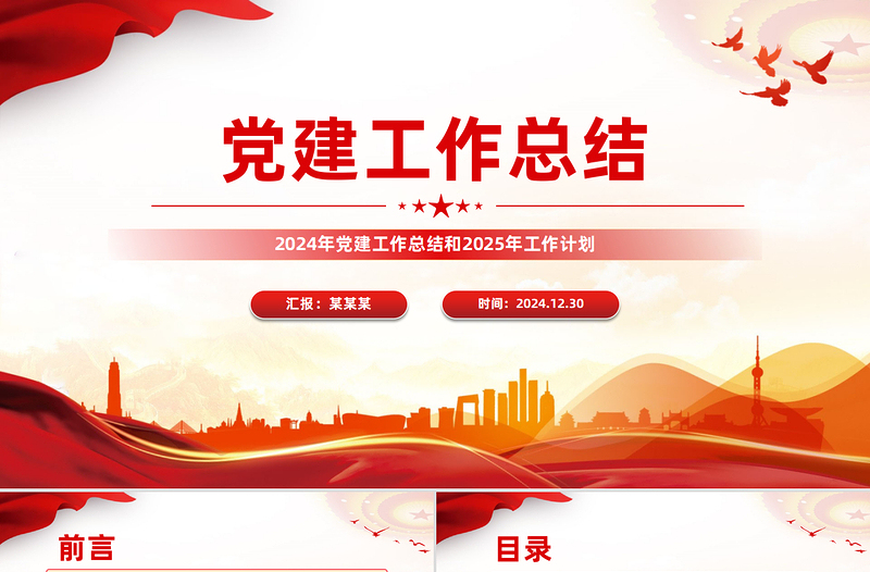 红色创意年终党建工作总结PPT基层党组织工作总结计划模板下载