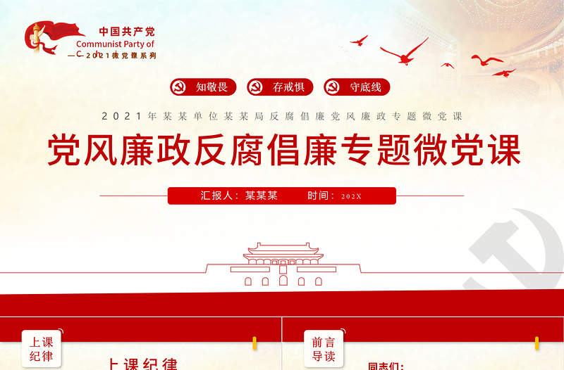红色大气反腐倡廉PPT红色庄严知敬畏存戒惧守底线党员干部党风廉政专题教育微党课