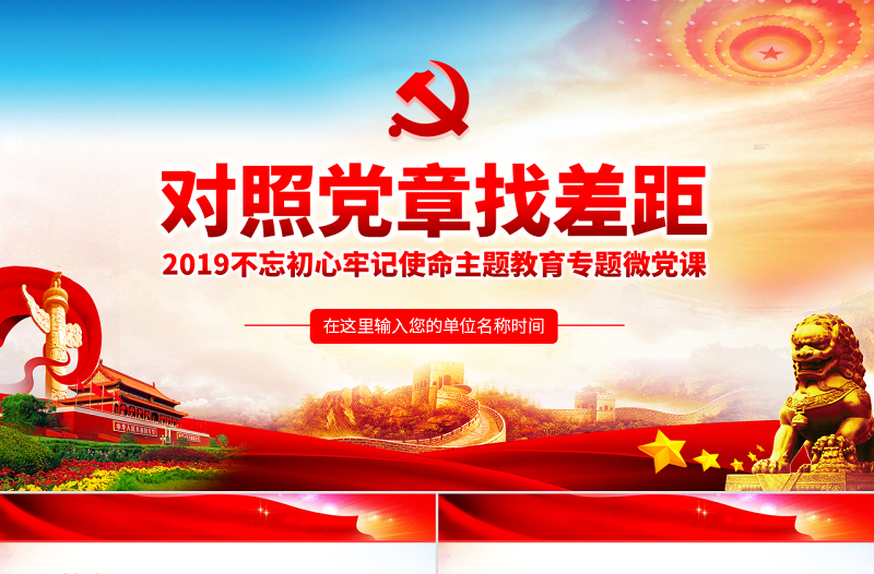 极简风原创不忘初心牢记使命对照党章党规找差距PPT-版权可商用