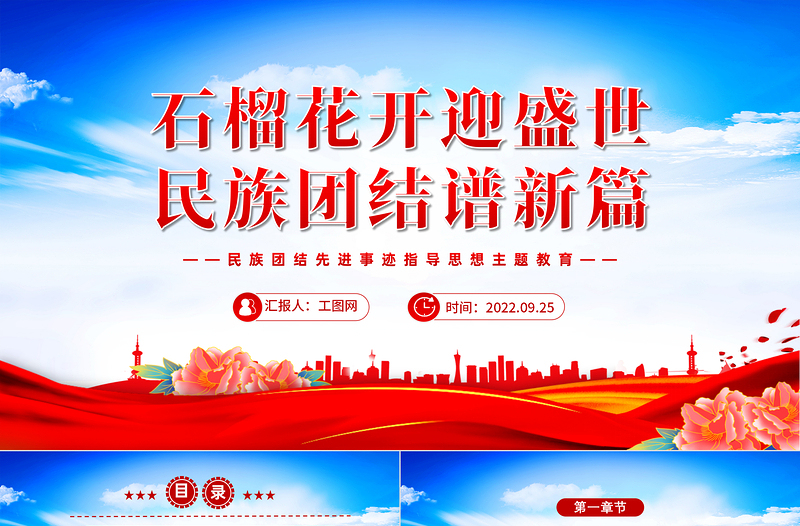 石榴花开迎盛世民族团结谱新篇PPT红色简约民族团结先进事迹指导思想主题教育主题班会课件模板