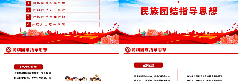 石榴花开迎盛世民族团结谱新篇PPT红色简约民族团结先进事迹指导思想主题教育主题班会课件模板