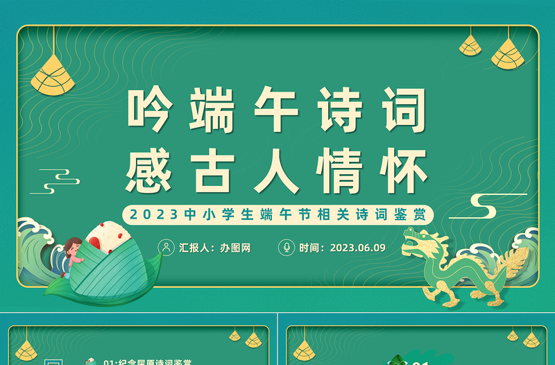 吟端午诗词感古人情怀PPT插画中国风端午节诗词鉴赏课件模板下载