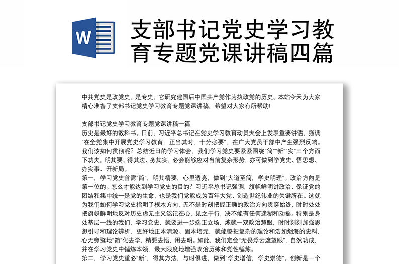 实用支部书记党史学习教育专题党课讲稿四篇