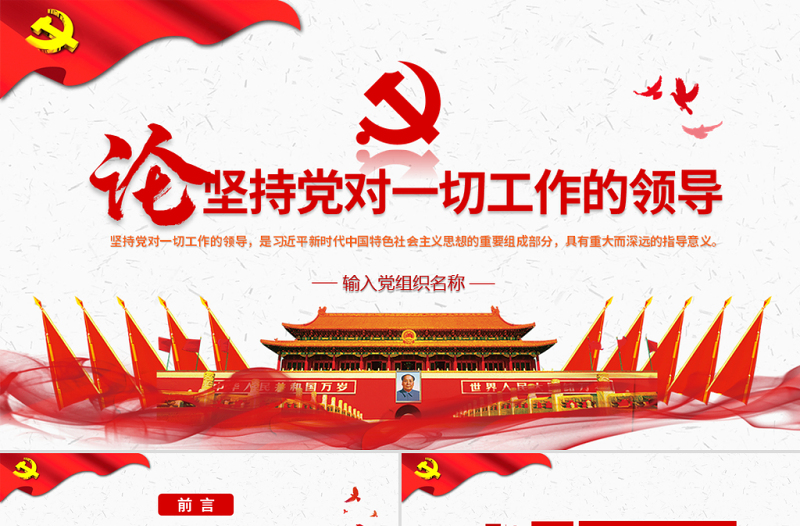 极简风原创论坚持党对一切工作的领导党课PPT
