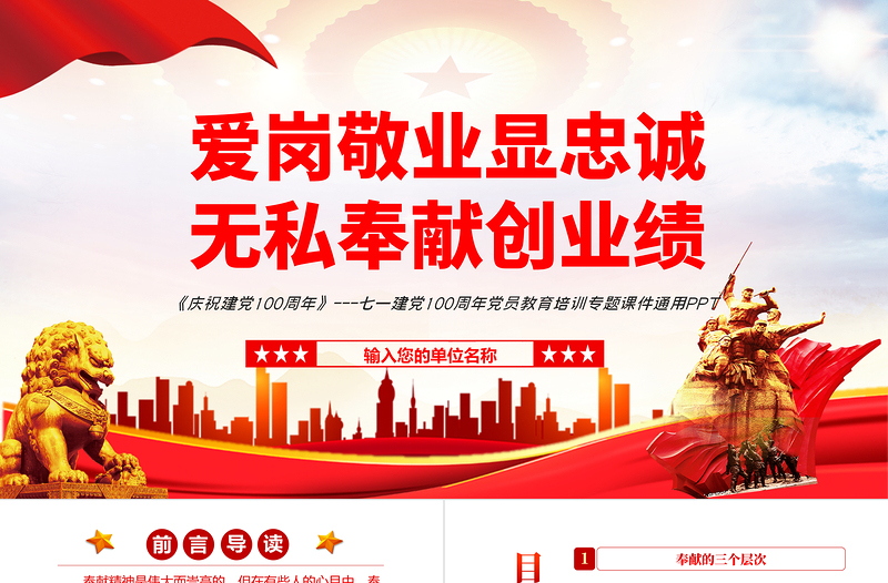 红色精美爱岗敬业显忠诚无私奉献创业绩PPT红色党政风七一建党节党员教育培训专题课件模板