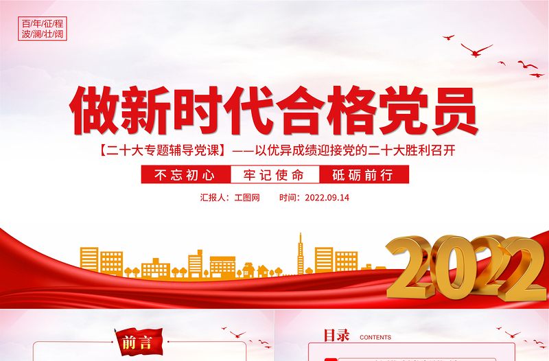 大气精美做新时代合格党员PPT不忘初心牢记使命砥砺前行以优异成绩迎接党的二十大胜利召开专题辅导党课