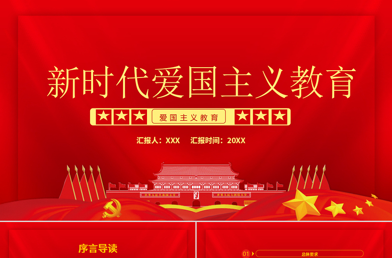 极简风红色党政风新时代爱国主义教育实施纲要宣教ppt模板