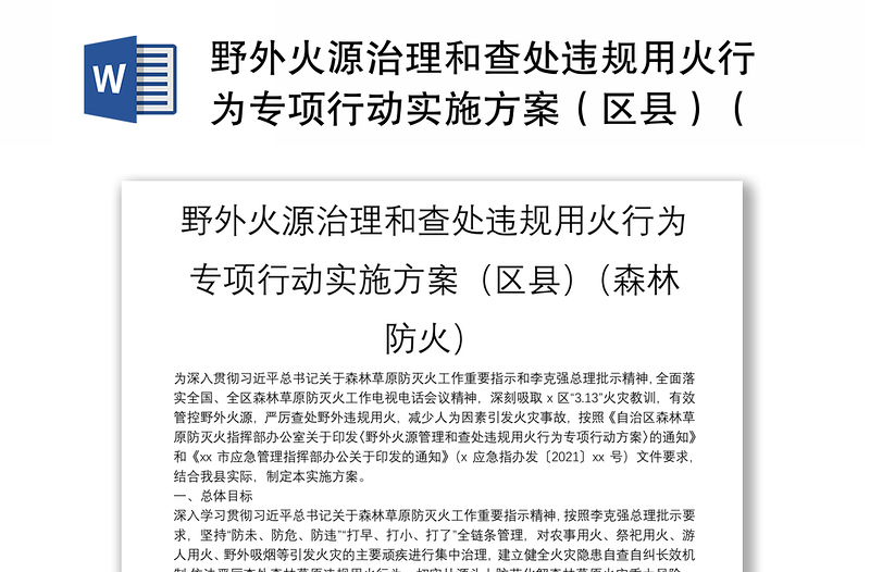 通用野外火源治理和查处违规用火行为专项行动实施方案(区县)(森林防火)