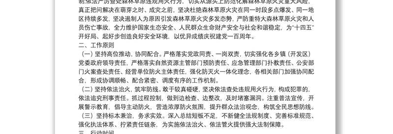通用野外火源治理和查处违规用火行为专项行动实施方案(区县)(森林防火)