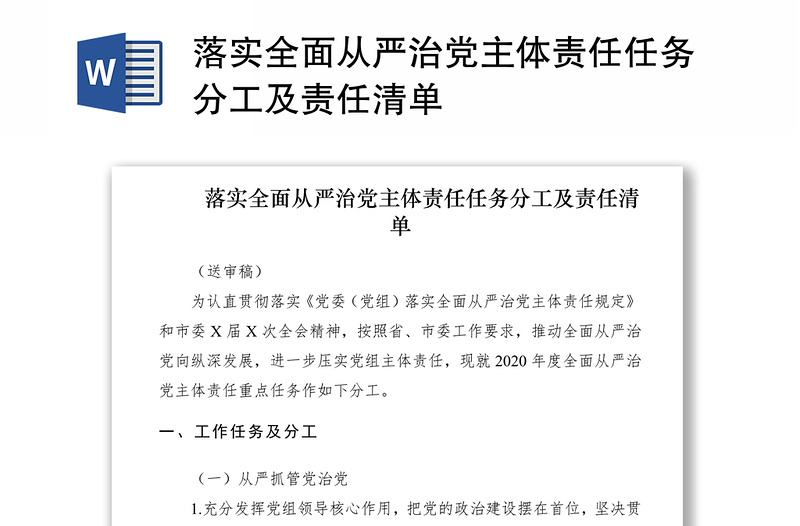优质落实全面从严治党主体责任任务分工及责任清单